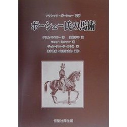 ボーシェー氏の馬術 [単行本]