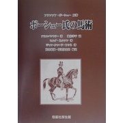 ボーシェー氏の馬術 [単行本]