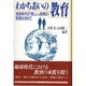 わかちあいの教育―地球時代の「新しい」教育の原理を求めて [単行本]