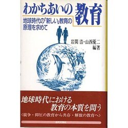 わかちあいの教育―地球時代の「新しい」教育の原理を求めて [単行本]