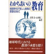 わかちあいの教育―地球時代の「新しい」教育の原理を求めて [単行本]