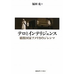 テロとインテリジェンス―覇権国家アメリカのジレンマ [単行本]