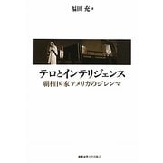 テロとインテリジェンス―覇権国家アメリカのジレンマ [単行本]
