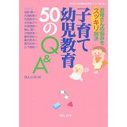 子育て幼児教育50のQ&A―お母さんの悩みをスッキリ解決(子どもたちの幸せな未来ブックス第5期〈6〉) [単行本]