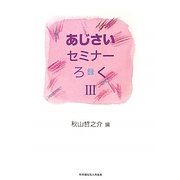 あじさいセミナーろく(録)〈3〉 [単行本]