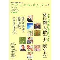 ナチュラル・オルタ〈7〉しのびよる「病い」を予防する方法 体に聞く「治す力・癒す力」(「自然治癒力を高める」新シリーズ〈7〉) [単行本]