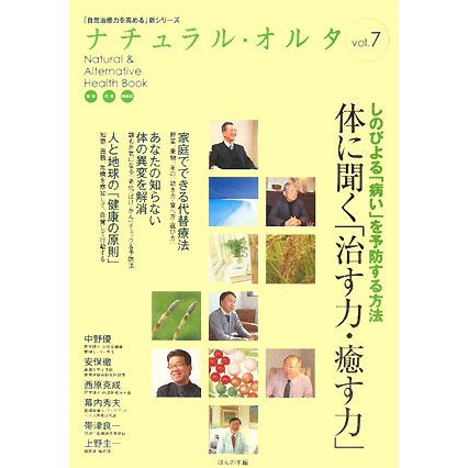 ナチュラル・オルタ〈7〉しのびよる「病い」を予防する方法 体に聞く「治す力・癒す力」(「自然治癒力を高める」新シリーズ〈7〉) [単行本]