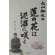 丸山和也の蓮の花は泥沼に咲く [単行本]