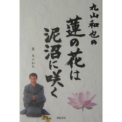 丸山和也の蓮の花は泥沼に咲く [単行本]