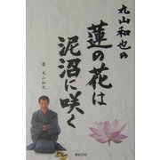 丸山和也の蓮の花は泥沼に咲く [単行本]