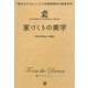 家づくりの美学―「夢をかたちに」した三栄建築設計の経営哲学 [単行本]