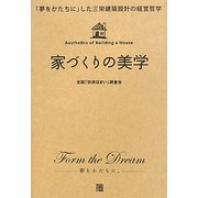 家づくりの美学―「夢をかたちに」した三栄建築設計の経営哲学 [単行本]