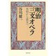 明治三文オペラ―巫娼から遊女へ [単行本]