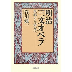 明治三文オペラ―巫娼から遊女へ [単行本]