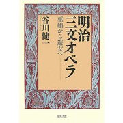明治三文オペラ―巫娼から遊女へ [単行本]