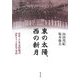 東の太陽、西の新月―日本・トルコ友好秘話「エルトゥールル号」事件 [単行本]