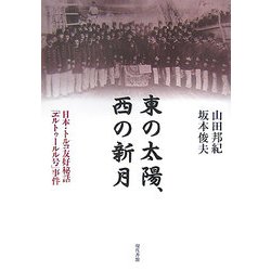 東の太陽、西の新月―日本・トルコ友好秘話「エルトゥールル号」事件 [単行本]