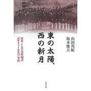 東の太陽、西の新月―日本・トルコ友好秘話「エルトゥールル号」事件 [単行本]