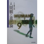 人間観と進化論 [単行本]