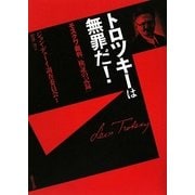 トロツキーは無罪だ!―モスクワ裁判「検証の記録」 [単行本]