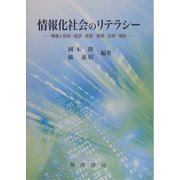 情報化社会のリテラシー―情報と技術・経済・経営・倫理・法律・福祉 [単行本]