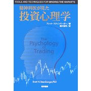 精神科医が見た投資心理学 [単行本]