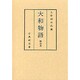 勝命本 大和物語（古典研究会叢書 第）
