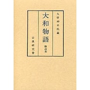 勝命本 大和物語（古典研究会叢書 第）