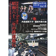 鉄道タイムトラベルシリーズ Vol.4（NEKO MOOK 1585） [ムックその他]