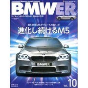 BMWER(ビマー) Vol.10－あなたの知らないBMWの世界（NEKO MOOK 1655） [ムックその他]