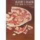 高島野十郎画集―作品と遺稿 [単行本]