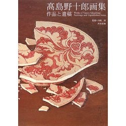高島野十郎画集―作品と遺稿 [単行本]