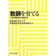 教師を育てる―大学教職課程の授業研究 [単行本]