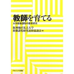 教師を育てる―大学教職課程の授業研究 [単行本]