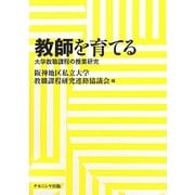 教師を育てる―大学教職課程の授業研究 [単行本]