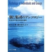個と集団のアンソロジー―生活の中で捉える社会心理学 [単行本]