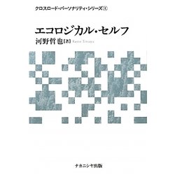 エコロジカル・セルフ(クロスロード・パーソナリティ・シリーズ〈1〉) [単行本]