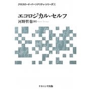 エコロジカル・セルフ(クロスロード・パーソナリティ・シリーズ〈1〉) [単行本]