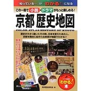 ビジュアル版 京都歴史地図―平安から幕末までの歴史がわかる!(「わかる!」本) [単行本]