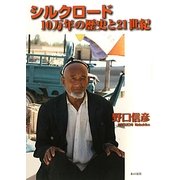 シルクロード 10万年の歴史と21世紀 [単行本]