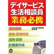 デイサービス生活相談員業務必携 [単行本]