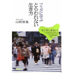 ブッダに学ぶとらわれない生き方 [単行本]