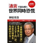 「通貨」で読み解く世界同時恐慌―2時間で未来がわかる! [単行本]