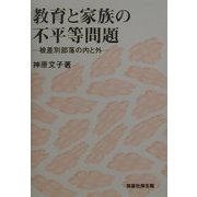教育と家族の不平等問題―被差別部落の内と外 [単行本]