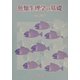 魚類生理学の基礎 [単行本]