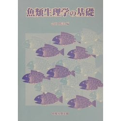 魚類生理学の基礎 [単行本]