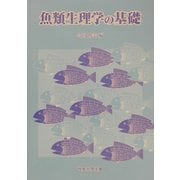 魚類生理学の基礎 [単行本]