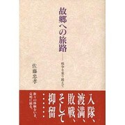 故郷への旅路―戦争を乗り越えて [単行本]