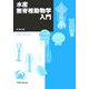 水産無脊椎動物学入門 [単行本]