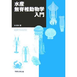 水産無脊椎動物学入門 [単行本]